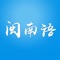 闽南语学习无需联网,所有mp3音频离线保存,随时随地学习。