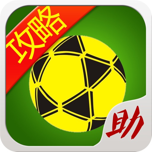 游戏狗攻略 for FIFA16 companion - 中文版助手 Icon