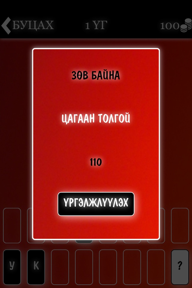 Үгийг Таа Монгол screenshot 3