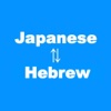 Japaese-Hebrew Translator(תרגום ליפנית)