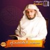 القرآن كامل - سعد الغامدي