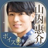 Get 山内惠介のボイスアプリ～声を聴かせて～ for iOS, iPhone, iPad Aso Report