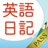 英語日記ドリル [アルク] (添削機能つき) [for PASS]