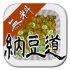 Natto-dou Free -Make ultimate Natto-