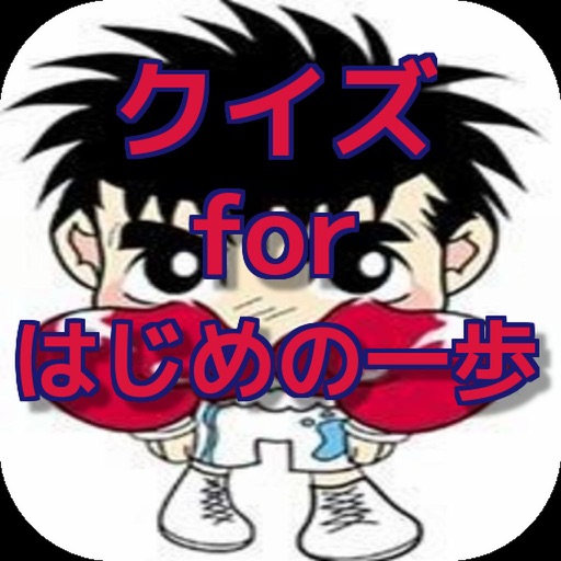 クイズ for はじめの一歩 icon