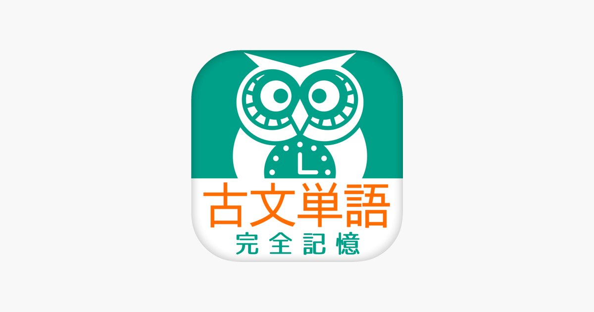 古文単語 完全記憶 をapp Storeで