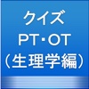 クイズ　ＰＴ・ＯＴ　(生理学編)