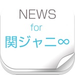 かんじゃに速報 ：ニュースまとめ for 関ジャニ∞