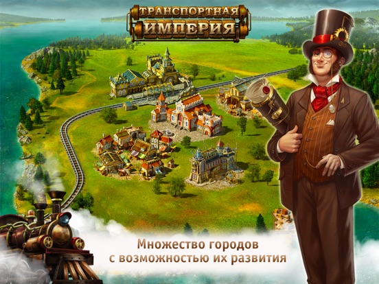 Транспортная Империя для iPad