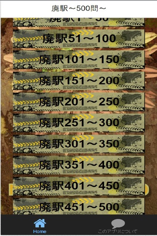 廃駅　「500問」 screenshot 3