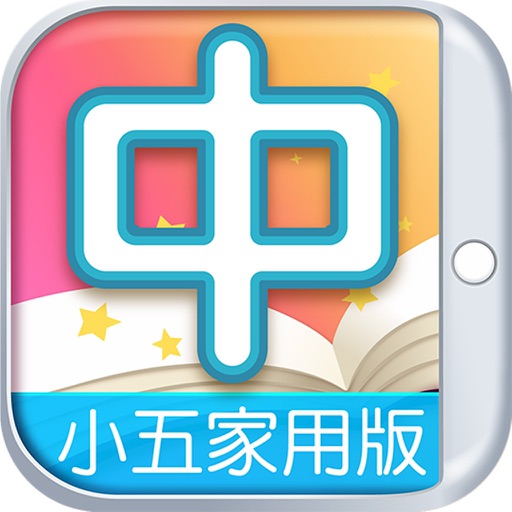 共享中國語文小五-家用版