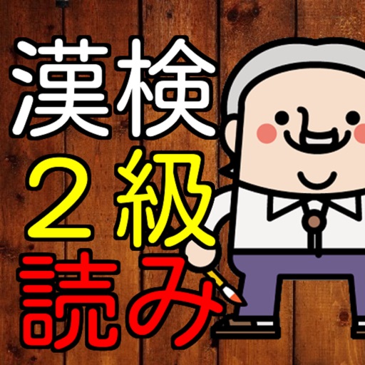 漢検２級　漢字読み１００問に挑戦！高校卒業・大学レベル問題集