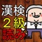 漢字検定２級で出題される「読み問題」のみを収録した問題集です。