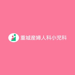 重城産婦人科小児科