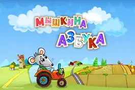 Game screenshot Мышкина Азбука - интерактивная обучающая детская игра mod apk