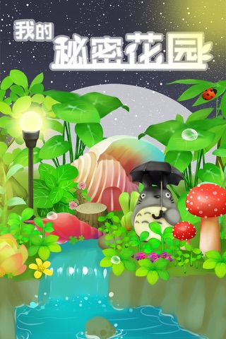 我的秘密花园(SecretGarden)-微伞游戏 screenshot 2