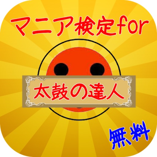 マニア検定for太鼓の達人 iOS App