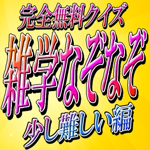 雑学なぞなぞ 少し難しい編 完全無料クイズだよ By Tetsuji Takagi