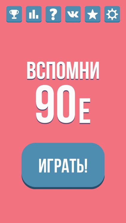 Вспомни 90-е screenshot-4