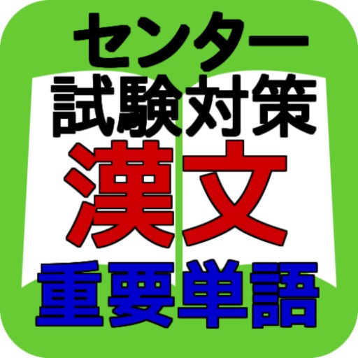 センター試験　漢文重要単語集 icon