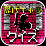 キャラクタークイズ＆勇者診断 for ドラクエドラゴンクエスト