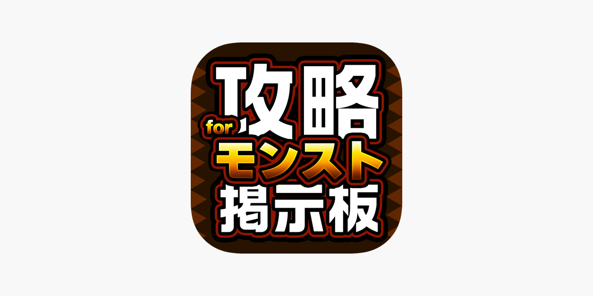 運極対応 モンストマルチ募集掲示板 For モンスターストライク をapp Storeで