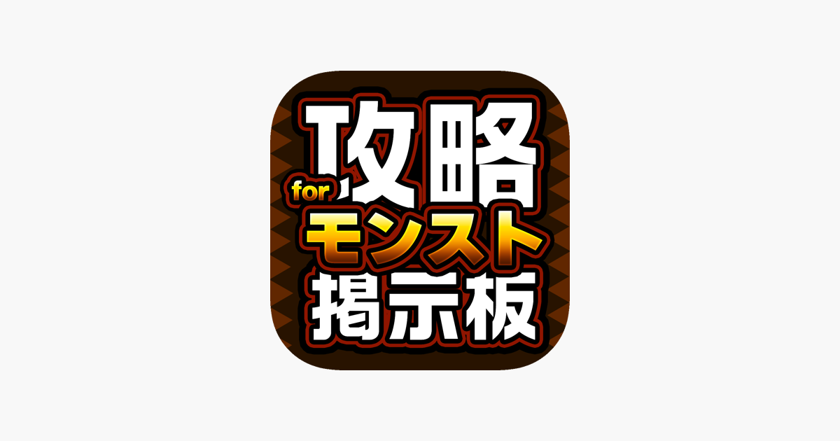 運極対応 モンストマルチ募集掲示板 For モンスターストライク On The App Store