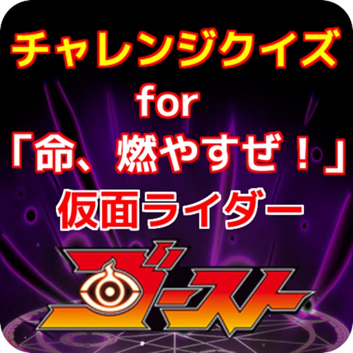 チャレンジクイズfor「命、燃やすゼ！」仮面ライダーゴースト icon