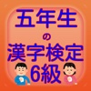 五年生の漢字検定6級