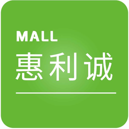 惠利诚商城 icon