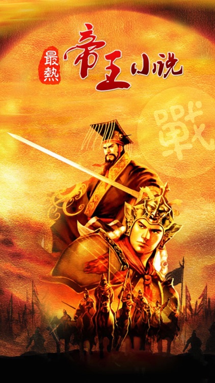 帝王小说合集 screenshot-4