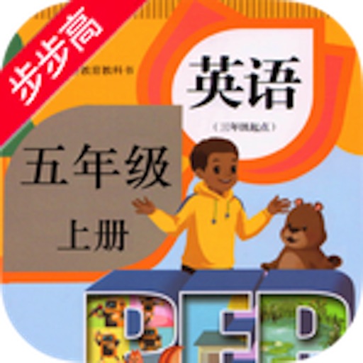 步步高点读课本-人教版PEP小学英语五年级上册有声点读教材 icon