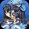 このアプリをすることで、ドラクエの世界に浸ることができ、もう一度違った視点でドラクエを楽しむことができますよ