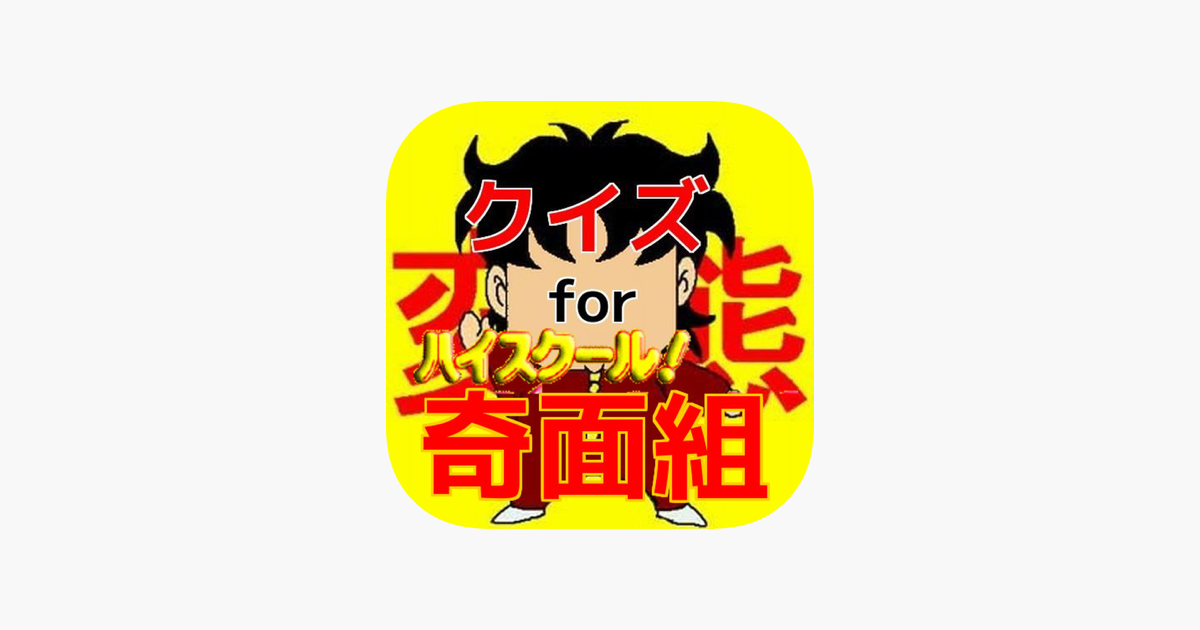 App Store クイズ For ハイスクール奇面組
