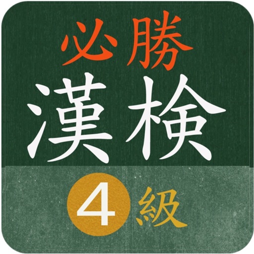 【必勝】漢検４級対策 icon