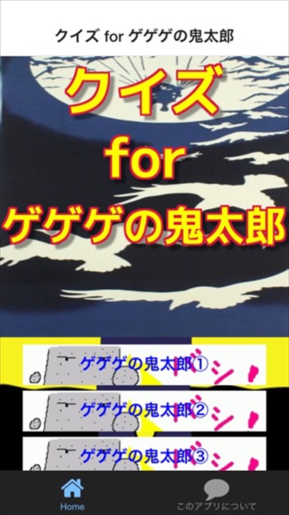 【图】クイズ for ゲゲゲの鬼太郎(截图1) 【图】クイズ for ゲゲゲの鬼太郎(截图1)