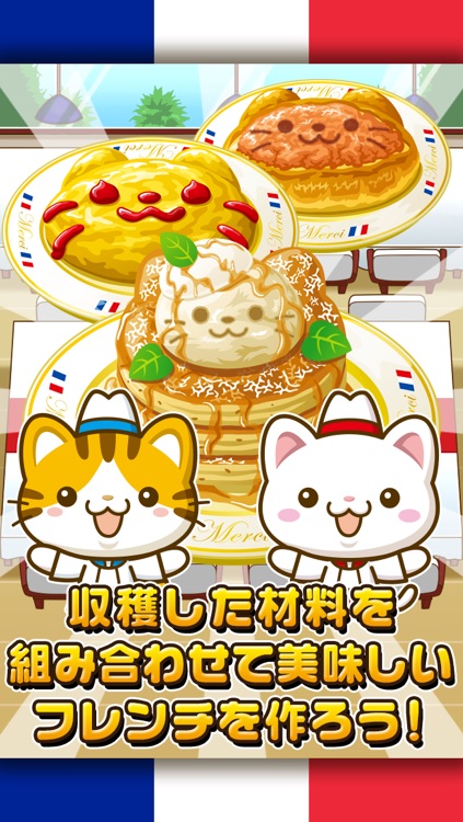 ねこのフレンチ~にゃんこ達と一緒にお店を盛り上げよう!!~