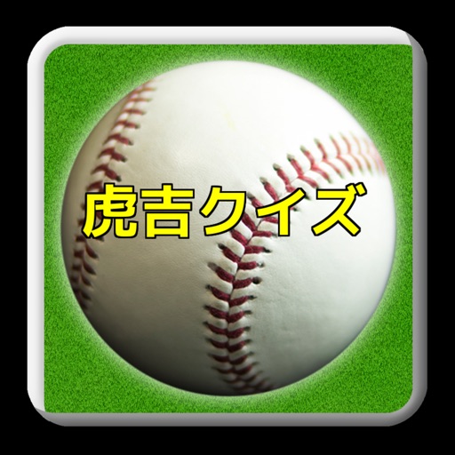 プロ野球クイズfor阪神タイガース「虎吉クイズで熱くなれ」 icon