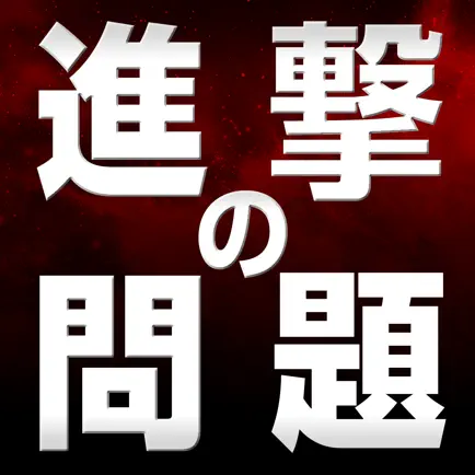 The Quiz for 進撃の巨人〜ATTACK ON TITAN〜 Читы