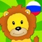 Circus Russian for kids beginners and adults Free - Learning Russian language by fun vocabulary games!