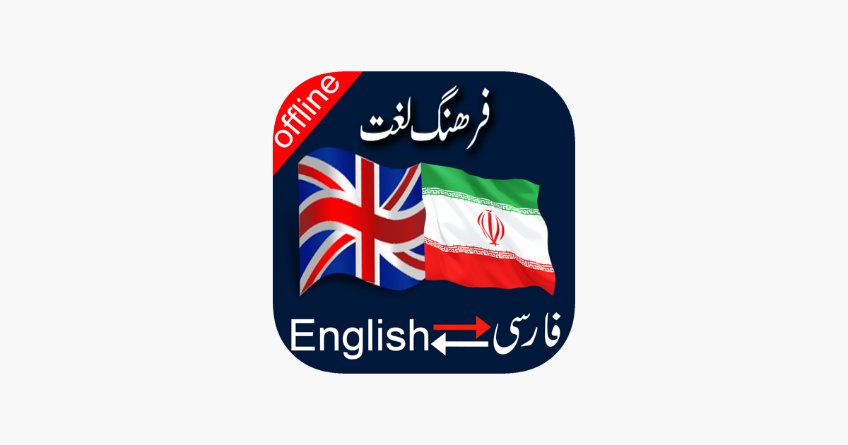 persian-to-english-english-to-persian-dictionary-on-the-app-store