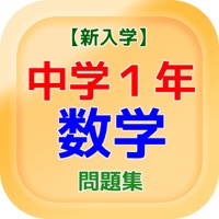 【新入学】中学１年『数学』問題集