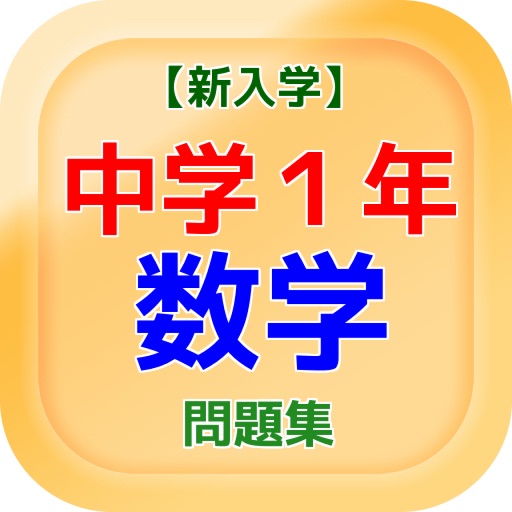 【新入学】中学１年『数学』問題集 icon