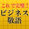 これで完璧!ビジネス敬語2016~面接・一般常識・マナーに~