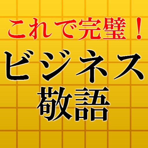 これで完璧！ビジネス敬語2016～面接・一般常識・マナーに～