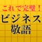 あなたは間違った敬語を使っていませんか？