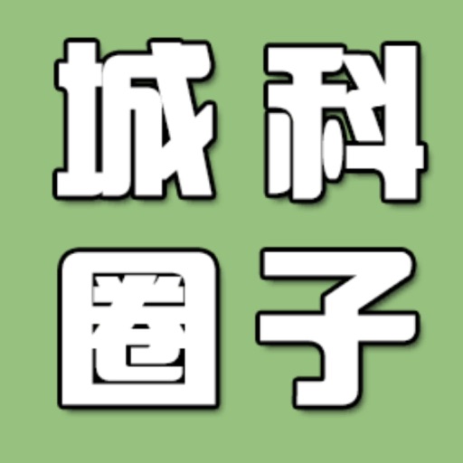 城科圈子 icon