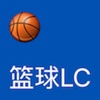 篮球LC