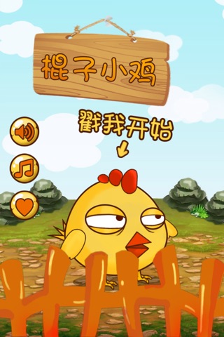小鸡过桥－棍子小鸡 screenshot 3