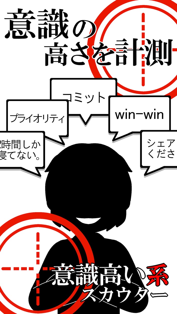 意識高い系スカウター